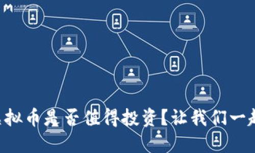 渭南虚拟币是否值得投资？让我们一起聊聊！
