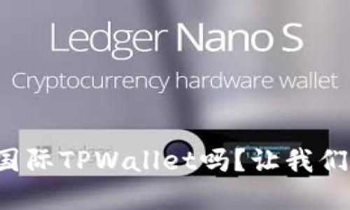 你在考虑使用弘盛国际TPWallet吗？让我们来聊聊它的安全性！
