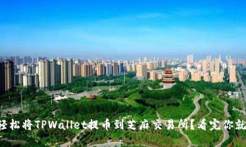 如何轻松将TPWallet提币到芝麻交易所？看完你就懂了！