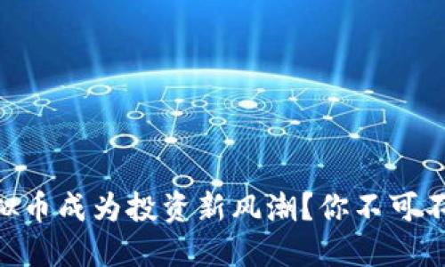 为何IB虚拟币成为投资新风潮？你不可不知的秘密！