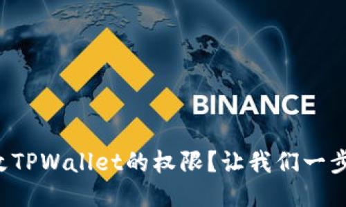怎么修改TPWallet的权限？让我们一步一步来！