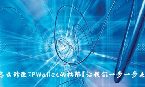 怎么修改TPWallet的权限？让我们一步一步来！