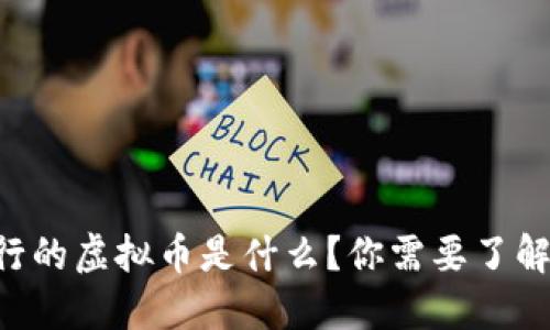 百信银行的虚拟币是什么？你需要了解的一切！