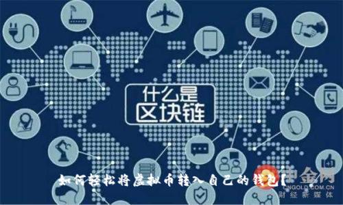 如何轻松将虚拟币转入自己的钱包？