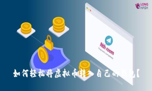 如何轻松将虚拟币转入自己的钱包？