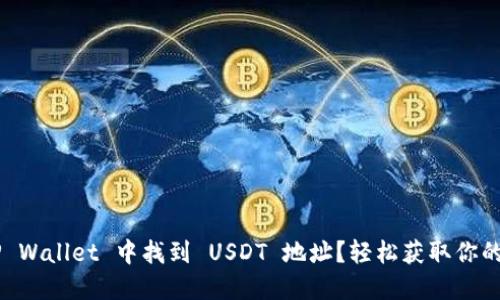怎样在 TP Wallet 中找到 USDT 地址？轻松获取你的数字资产！