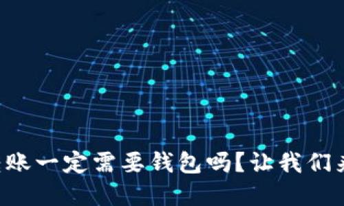 虚拟币转账一定需要钱包吗？让我们来聊聊吧！