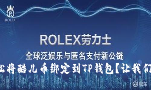 如何轻松将酷儿币绑定到TP钱包？让我们来聊聊！