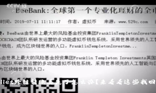 tpwallet跨链转账丢失了怎么办？来看看这些找回技巧！