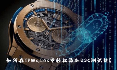 如何在TPWallet中轻松添加BSC测试链？