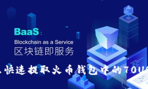 怎么快速提取火币钱包中的70USDT？