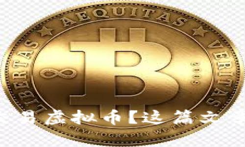 想了解如何交易虚拟币？这篇文章告诉你一切！