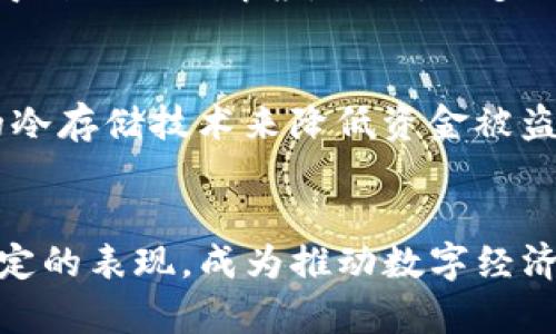   tpwallet中的第三方评级：你了解了吗？ / 
 guanjianci tpwallet, 第三方评级, 数字钱包, 加密货币 /guanjianci 

什么是tpwallet？
在如今的数字时代，数字钱包（或称“加密钱包”）成为了管理加密货币的重要工具。tpwallet正是如此，它能够帮助用户安全地存储、接收和发送各种类型的数字资产。不管你是初学者还是经验丰富的交易者，tpwallet的设计都以用户体验为中心，提供了简单、直观的界面和多种功能。

第三方评级的定义
在互联网金融和数字货币行业，第三方评级是指由独立机构或专家对某一产品或服务进行评估的过程。这种评级通常基于多项指标，如安全性、用户体验、功能性、流动性等。通过第三方评级，用户可以更直观地了解一个钱包或交易平台的可靠性与实用性。

tpwallet的第三方评级为何重要？
tpwallet的第三方评级至关重要，原因有很多。首先，数字货币市场特点复杂，假如缺乏有效的评估机制，用户可能会面临选择错误钱包的风险。其次，依靠第三方评级可以帮助用户识别出那些安全性高、使用体验良好的产品，让他们在投资和交易时更加放心。

tpwallet的第三方评级来源
tpwallet的评级通常来自于多个独立机构，他们通过专业分析、用户反馈以及市场表现等方面来综合评估。这样的多来源评级体系，不仅增强了信息的可信度，还能为潜在用户提供更全面的视角。

tpwallet的安全性评级
安全性是用户在选择数字钱包时最为关注的因素之一。tpwallet在安全性评级上通常表现优异，因为它引入了多种安全措施，例如：双重身份验证、数据加密、冷存储技术等。这些措施确保用户的资金和信息得到有效保护。

用户体验评级
用户体验对于数字钱包尤为重要。tpwallet致力于简化用户的操作流程，并提供24/7的客户支持。在第三方评级中，tpwallet的易用性和界面的友好性通常被高度评价，让用户在进行交易时没有额外的心理负担。

功能性评级
tpwallet不仅支持多种加密货币的存储和交易，还常常提供额外功能，例如：链上交易、资产管理、市场分析等。这些附加功能在评级中也会被给予相应的分数，为用户提供更丰富的使用体验。

流动性评级
流动性是衡量一个数字钱包或交易平台是否便利的重要标准之一。tpwallet由于其良好的市场声誉，往往在流动性评级中获得较高的分数，这使得用户可以在需要时迅速完成交易，避免出现资金的沉淀。

如何解读tpwallet的评级信息
在面对第三方评级时，用户需要考虑的不仅是单一的分数或星级，而是评级背后所包含的因素。例如，一个高评级可能是因为安全性优秀，但若在用户体验和功能性上评分较低，这可能对用户的整体满意度产生影响。因此，用户在选择tpwallet或其他钱包时，应全面分析各个评级维度，以做出更明智的决策。

可能出现的疑问
以下是围绕tpwallet及其第三方评级可能出现的两个相关问题，以及详细解答。

问题一：tpwallet是否适合初学者？
对于初学者来说，tpwallet明显是一个不错的选择。首先，其用户界面设计，新手用户可以在短时间内摸索出基本操作。其次，tpwallet提供详细的使用指南和优质的客户支持，确保初学者在遇到问题时能够得到及时的解答。此外，众多的正面评价和高评级无疑也为新手提供了更多的信心。从安全性和用户体验两个维度来看，tpwallet在众多钱包中脱颖而出，适合初学者进行数字资产管理。

问题二：tpwallet的安全性如何？
安全性是每个数字钱包用户最关心的内容之一。在这一点上，tpwallet无疑做得相当出色。它采用了多重安全措施来保护用户资产，其中包括：强大的数据加密机制、以用户为中心的双重身份验证以及高效的冷存储技术来降低资金被盗的风险。用户在使用tpwallet存储和交易数字资产时，能够感受到一份额外的安全感。同时，应该提示用户定期更新自己的操作习惯，比如设置强密码、开启双重身份验证等，这样可以更进一步确保账户安全。

总结
tpwallet以其卓越的安全性、友好的用户体验和丰富的功能性，在多个第三方评级中获得了较高的分数。对于投资者和数字货币用户来说，选择一个合适的钱包显得尤为重要，tpwallet因其良好的口碑和稳定的表现，成为推动数字经济发展的重要力量。在未来的数字货币生态系统中，tpwallet将继续促进用户与资产之间的安全桥梁，推动更多人参与到加密货币的世界中。