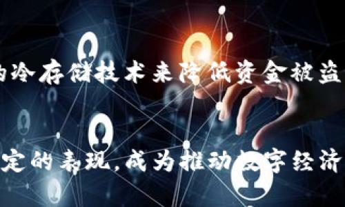   tpwallet中的第三方评级：你了解了吗？ / 
 guanjianci tpwallet, 第三方评级, 数字钱包, 加密货币 /guanjianci 

什么是tpwallet？
在如今的数字时代，数字钱包（或称“加密钱包”）成为了管理加密货币的重要工具。tpwallet正是如此，它能够帮助用户安全地存储、接收和发送各种类型的数字资产。不管你是初学者还是经验丰富的交易者，tpwallet的设计都以用户体验为中心，提供了简单、直观的界面和多种功能。

第三方评级的定义
在互联网金融和数字货币行业，第三方评级是指由独立机构或专家对某一产品或服务进行评估的过程。这种评级通常基于多项指标，如安全性、用户体验、功能性、流动性等。通过第三方评级，用户可以更直观地了解一个钱包或交易平台的可靠性与实用性。

tpwallet的第三方评级为何重要？
tpwallet的第三方评级至关重要，原因有很多。首先，数字货币市场特点复杂，假如缺乏有效的评估机制，用户可能会面临选择错误钱包的风险。其次，依靠第三方评级可以帮助用户识别出那些安全性高、使用体验良好的产品，让他们在投资和交易时更加放心。

tpwallet的第三方评级来源
tpwallet的评级通常来自于多个独立机构，他们通过专业分析、用户反馈以及市场表现等方面来综合评估。这样的多来源评级体系，不仅增强了信息的可信度，还能为潜在用户提供更全面的视角。

tpwallet的安全性评级
安全性是用户在选择数字钱包时最为关注的因素之一。tpwallet在安全性评级上通常表现优异，因为它引入了多种安全措施，例如：双重身份验证、数据加密、冷存储技术等。这些措施确保用户的资金和信息得到有效保护。

用户体验评级
用户体验对于数字钱包尤为重要。tpwallet致力于简化用户的操作流程，并提供24/7的客户支持。在第三方评级中，tpwallet的易用性和界面的友好性通常被高度评价，让用户在进行交易时没有额外的心理负担。

功能性评级
tpwallet不仅支持多种加密货币的存储和交易，还常常提供额外功能，例如：链上交易、资产管理、市场分析等。这些附加功能在评级中也会被给予相应的分数，为用户提供更丰富的使用体验。

流动性评级
流动性是衡量一个数字钱包或交易平台是否便利的重要标准之一。tpwallet由于其良好的市场声誉，往往在流动性评级中获得较高的分数，这使得用户可以在需要时迅速完成交易，避免出现资金的沉淀。

如何解读tpwallet的评级信息
在面对第三方评级时，用户需要考虑的不仅是单一的分数或星级，而是评级背后所包含的因素。例如，一个高评级可能是因为安全性优秀，但若在用户体验和功能性上评分较低，这可能对用户的整体满意度产生影响。因此，用户在选择tpwallet或其他钱包时，应全面分析各个评级维度，以做出更明智的决策。

可能出现的疑问
以下是围绕tpwallet及其第三方评级可能出现的两个相关问题，以及详细解答。

问题一：tpwallet是否适合初学者？
对于初学者来说，tpwallet明显是一个不错的选择。首先，其用户界面设计，新手用户可以在短时间内摸索出基本操作。其次，tpwallet提供详细的使用指南和优质的客户支持，确保初学者在遇到问题时能够得到及时的解答。此外，众多的正面评价和高评级无疑也为新手提供了更多的信心。从安全性和用户体验两个维度来看，tpwallet在众多钱包中脱颖而出，适合初学者进行数字资产管理。

问题二：tpwallet的安全性如何？
安全性是每个数字钱包用户最关心的内容之一。在这一点上，tpwallet无疑做得相当出色。它采用了多重安全措施来保护用户资产，其中包括：强大的数据加密机制、以用户为中心的双重身份验证以及高效的冷存储技术来降低资金被盗的风险。用户在使用tpwallet存储和交易数字资产时，能够感受到一份额外的安全感。同时，应该提示用户定期更新自己的操作习惯，比如设置强密码、开启双重身份验证等，这样可以更进一步确保账户安全。

总结
tpwallet以其卓越的安全性、友好的用户体验和丰富的功能性，在多个第三方评级中获得了较高的分数。对于投资者和数字货币用户来说，选择一个合适的钱包显得尤为重要，tpwallet因其良好的口碑和稳定的表现，成为推动数字经济发展的重要力量。在未来的数字货币生态系统中，tpwallet将继续促进用户与资产之间的安全桥梁，推动更多人参与到加密货币的世界中。