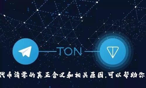   TPWallet转走代币会清零吗？听我给你说说！ / 
 guanjianci TPWallet, 转走代币, 代币清零, 加密货币 /guanjianci 

引言
随着区块链和加密货币的迅猛发展，越来越多的人开始接触和使用各种数字资产和钱包。TPWallet作为一款便捷的加密货币钱包，备受用户青睐。当你决定将代币转走时，自然而然会产生一些疑问：转走代币是否会导致资产清零？在这篇文章中，我将围绕这个问题进行深入的分析，希望帮助你更好地理解TPWallet的功能和使用注意事项。

一、TPWallet的基本功能
TPWallet是一款功能强大的数字钱包，支持多种类型的加密货币和代币。用户可以通过TPWallet轻松存储、管理、转账自己的资产。该钱包的设计旨在为用户提供安全、简单、快速的资金管理体验。在TPWallet中，用户可以随时查看自己的余额、资产类型以及交易记录。

二、代币转移的基本流程
在TPWallet中，转移代币的流程一般包括以下几步：
ol
    li打开TPWallet，进入“我的资产”页面。/li
    li选择你想要转移的代币，并点击“转账”按钮。/li
    li输入接收者的地址，以及你希望转移的数量。/li
    li确认交易信息无误后，输入密码，进行交易确认。/li
    li等待网络确认，交易即完成。/li
/ol
在完成这些步骤后，代币将会从你的TPWallet中转入目标地址。在这个过程中，除非发生特殊情况，代币不会在你的钱包中“清零”。

三、代币清零的误解与事实
很多用户可能会担心在转移代币时，自己的余额会清零。这种担心源于对加密货币交易流程的不理解。实际上，当你转移代币时，你的钱包不会自动清空，转移只是将代币从一个地址转到另一个地址而已。
简单来说，你钱包中的剩余资产会根据你实际操作后即时更新，而不是在转移过程中“清零”。只有在交易确认完成后，当前钱包中对应资产的余额才会自动更新。也就是说，即使你当前进行了一笔大的转账，TPWallet会实时反映你的新的资产情况。

四、可能导致代币清零的原因
虽然在正常的转移过程中不会出现“清零”的情况，但也有一些特殊情况可能导致资产的消失或无法访问：
ol
    listrong错误的接收地址：/strong如果你错误地输入了接收地址，代币将会发送到错误的地址，且无法恢复。/li
    listrong网络故障或延迟：/strong在一些极端的情况下，网络故障可能会导致交易延迟处理，这并不是资产被清零，而是交易还在处理中。/li
    listrong私钥或助记词丢失：/strong如果用户不小心丢失了钱包的私钥或助记词，将无法访问钱包中的资产，从而产生“清零”的误解。/li
/ol
在进行代币转移时，一定要仔细检查接收地址，确保交易信息的准确性，避免不必要的损失。

五、如何保证资产安全
为了确保你的资产安全，建议遵循以下几个原则：
ol
    listrong定期备份私钥和助记词：/strong定期将钱包的私钥和助记词进行备份，确保在丢失设备或无法访问钱包时可以找回资产。/li
    listrong使用双重身份验证：/strong启用双重身份验证功能，增加账户的安全性。/li
    listrong谨慎选择交易平台：/strong选择信誉良好的交易平台进行交易，确保你的资产安全。/li
/ol
这些措施可以最小化风险，让你的加密资产始终处于安全状态。

相关问题一：在TPWallet中转移代币需要多久？
代币的转移时间主要取决于区块链网络的拥堵情况和交易费用。一般情况下，如果网络繁忙，确认可能需要几分钟甚至更长时间。不过，TPWallet自身并不影响转移时间，用户可以实时查看交易进度。一旦网络确认完成，代币便会安全到达目标地址。这也提醒我们在紧急情况下，选择适当的交易费用，以加快交易确认速度。

相关问题二：转账失败的原因是什么？
在TPWallet中，转账失败可能由多种原因造成，包括：
ol
    listrong余额不足：/strong如果你的账户中没有足够的代币或余额以支付交易手续费，转账将会失败。/li
    listrong输入错误：/strong如果你错误地输入了接收者地址或转账数量，系统会拒绝处理该交易。/li
/ol
建议在进行交易前，仔细检查所有输入信息，确保操作的准确性。

总结
TPWallet是一款便捷的加密货币钱包，安全性高且使用简单。在进行代币转移时，用户无需担心资产清零的问题，只要操作得当，资产将会安全转移。了解代币清零的真正含义和相关原因，可以帮助你更好地管理自己的数字资产，并确保在使用中尽量避免任何潜在的风险。希望本文能为你提供清晰的指导，让你在加密货币的世界中游刃有余、风险可控。