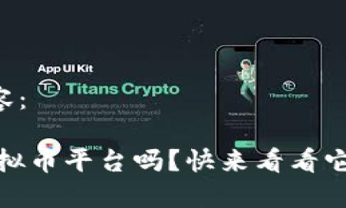 以下是您要求的内容：

想要了解Status虚拟币平台吗？快来看看它的特色和使用方法！