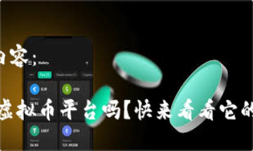 以下是您要求的内容：

想要了解Status虚拟币平台吗？快来看看它的特色和使用方法！