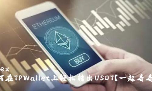 index
如何在TPWallet上轻松转出USDT？一起看看吧！