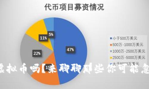 你知道有哪些虚拟币吗？来聊聊那些你可能忽略的虚拟货币！