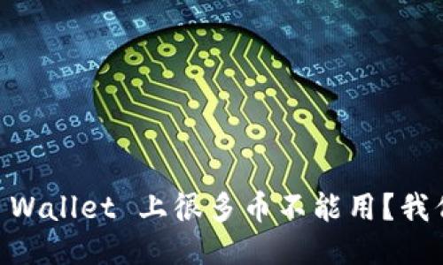 为什么 TP Wallet 上很多币不能用？我们来聊聊吧！