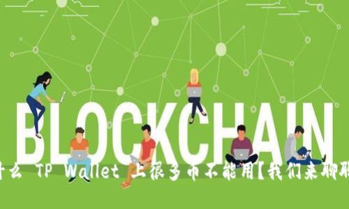 为什么 TP Wallet 上很多币不能用？我们来聊聊吧！