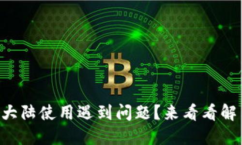 TPWallet大陆使用遇到问题？来看看解决办法吧！