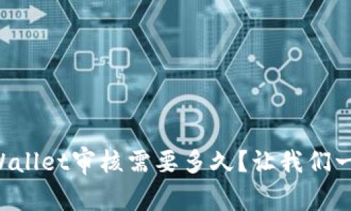 入驻TPWallet审核需要多久？让我们一探究竟！