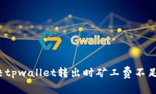 如何解决tpwallet转出时矿工费不足的问题？