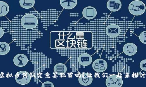 虚拟币传销究竟算犯罪吗？让我们一起来探讨！