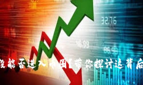 虚拟号段能否进入币圈？带你探讨这背后的真相！