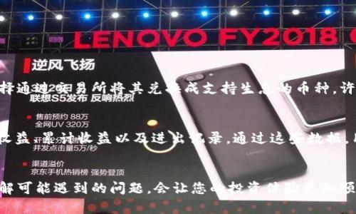   如何在tpwallet存币生息？一步步教你变财富！ / 

 guanjianci tpwallet, 存币生息, 数字货币, 投资理财 /guanjianci 

什么是tpwallet？
tpwallet是一个非常流行的数字货币钱包，为用户提供安全、方便的存储和交易功能。随着数字货币的不断普及，越来越多的人开始关注如何在这一新兴市场中实现财富增值。tpwallet不仅支持多种主流币种的存储，还为用户提供了存币生息的功能。通过这一功能，您可以将闲置的数字币存入钱包，实现利息收益，轻松增加财富。

如何在tpwallet存币生息？
存币生息的过程其实非常简单，按照以下几个步骤，您就可以开始在tpwallet上赚取利息收入：

h4第一步：下载并安装tpwallet/h4
首先，您需要在智能手机应用商店（如App Store或Google Play）下载并安装tpwallet应用。根据您的设备类型选择合适的版本，确保下载的是官方应用，避免使用第三方来源提供的版本。

h4第二步：创建或导入钱包/h4
安装完成后，启动tpwallet应用。您可以选择创建一个新钱包或导入已有钱包。如果您选择创建新钱包，请务必妥善保管钱包的助记词和私钥，这些信息非常重要，丢失将导致无法找回您的资产。

h4第三步：充值数字货币/h4
在您成功创建或导入钱包后，接下来需要为钱包充值数字货币。您可以通过交易所购买相关的数字货币，或者从其他钱包转账到tpwallet。确保选择支持存币生息的币种，如某些稳定币或年轻的创新币。

h4第四步：选择生息产品/h4
当您的钱包中有足够的数字货币后，您可以在tpwallet中找到“生息”或“收益”选项。点击后，系统会展示可用的生息产品，包括不同币种和利率。注意查看每种产品的周期和利率，选择最适合您的投资策略的选项。

h4第五步：确认存币生息/h4
选择完生息产品后，输入您希望存入的金额，然后确认交易。系统可能会显示相关的风险提示，请仔细阅读。确认无误后，点击提交，您的数字货币将开始生息。

存币生息的收益如何计算？
存币生息的收益通常以年利率的方式展示。但是，不同的项目和平台可能存在一定的差异，有的可能是按天计算，有的则按月或季度计算。tpwallet通常会在您选择的生息产品中标明具体的收益计算方式：

h4收益计算示例/h4
假设您存入的金额为1000美元，年利率为5%。那么，您在一年后所获得的收益为：
收益 = 1000 * 5% = 50美元

如果是按月派息，您每个月能获得收益为：
月收益 = 1000 * (5%/12) ≈ 4.17美元

为什么选择在tpwallet存币生息？
在tpwallet存币生息有几个显著的优势，让我们来详细看看：

h41. 安全性高/h4
tpwallet采用行业领先的安全技术，确保用户资产安全。多重签名、冷钱包存储等措施加强了钱包的安全性。让用户在生息投资的同时，不必过于担心资产被盗的风险。

h42. 灵活性强/h4
tpwallet提供多种生息产品，用户可以根据自己的需求和风险承受能力选择适合的投资方式。此外，有的生息产品允许用户随时提取，不会锁定资金，让投资更具灵活性。

h43. 收益可观/h4
相比于传统银行的存款利息，tpwallet的生息产品通常提供更高的年化收益率，对追求财富增值的用户来说，选择tpwallet是一个十分理想的选择。

h44. 用户友好的界面/h4
tpwallet的操作界面友好且易于使用，即使您是初学者，也能快速上手。这种直观的设计减少了用户操作过程中的不适感，提升了用户体验。

可能遇到的问题与解决方案
在使用tpwallet存币生息的过程中，您可能会遇到一些问题，以下是两个常见的问题及其解决方案：

h4问题1：存入的币种不支持生息？/h4
如果您发现存入的币种不支持生息，首先不要慌张。您可以在tpwallet平台上查看支持存币生息的币种列表。如果您目前持有的币种不在支持的范围内，您可以选择通过交易所将其兑换成支持生息的币种。许多钱包会提供实时交易功能，您甚至可以在tpwallet内部直接进行币种兑换，简化交易过程。

h4问题2：如何查看我的生息收益？/h4
每个用户在tpwallet的生息收益都会集中在“资产”或“收益”界面。您可以在该界面查看实时的收益数据。通常，tpwallet会提供详细的收益报表，包括每笔生息的收益、累计收益以及进出记录。通过这些数据，用户可以清晰了解自己的投资状况，并及时做出调整。此外，建议定期查看收益报告，以便掌握市场状态与自己的投资动态。

总结
在tpwallet存币生息是一个实现财富增长的有效方式。通过简单的步骤，您可以将数字货币安全存储并获取收益。选择适合的生息产品、掌握收益计算方式以及了解可能遇到的问题，会让您的投资体验更加顺畅。同时，随着数字货币市场的不断发展，学习不断扩展投资知识将不会过时。希望通过这篇文章，您能找到在tpwallet存币生息的信心与决心，开创您的投资之路！