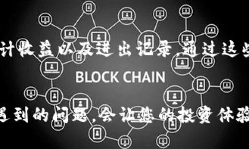   如何在tpwallet存币生息？一步步教你变财富！ / 

 guanjianci tpwallet, 存币生息, 数字货币, 投资理财 /guanjianci 

什么是tpwallet？
tpwallet是一个非常流行的数字货币钱包，为用户提供安全、方便的存储和交易功能。随着数字货币的不断普及，越来越多的人开始关注如何在这一新兴市场中实现财富增值。tpwallet不仅支持多种主流币种的存储，还为用户提供了存币生息的功能。通过这一功能，您可以将闲置的数字币存入钱包，实现利息收益，轻松增加财富。

如何在tpwallet存币生息？
存币生息的过程其实非常简单，按照以下几个步骤，您就可以开始在tpwallet上赚取利息收入：

h4第一步：下载并安装tpwallet/h4
首先，您需要在智能手机应用商店（如App Store或Google Play）下载并安装tpwallet应用。根据您的设备类型选择合适的版本，确保下载的是官方应用，避免使用第三方来源提供的版本。

h4第二步：创建或导入钱包/h4
安装完成后，启动tpwallet应用。您可以选择创建一个新钱包或导入已有钱包。如果您选择创建新钱包，请务必妥善保管钱包的助记词和私钥，这些信息非常重要，丢失将导致无法找回您的资产。

h4第三步：充值数字货币/h4
在您成功创建或导入钱包后，接下来需要为钱包充值数字货币。您可以通过交易所购买相关的数字货币，或者从其他钱包转账到tpwallet。确保选择支持存币生息的币种，如某些稳定币或年轻的创新币。

h4第四步：选择生息产品/h4
当您的钱包中有足够的数字货币后，您可以在tpwallet中找到“生息”或“收益”选项。点击后，系统会展示可用的生息产品，包括不同币种和利率。注意查看每种产品的周期和利率，选择最适合您的投资策略的选项。

h4第五步：确认存币生息/h4
选择完生息产品后，输入您希望存入的金额，然后确认交易。系统可能会显示相关的风险提示，请仔细阅读。确认无误后，点击提交，您的数字货币将开始生息。

存币生息的收益如何计算？
存币生息的收益通常以年利率的方式展示。但是，不同的项目和平台可能存在一定的差异，有的可能是按天计算，有的则按月或季度计算。tpwallet通常会在您选择的生息产品中标明具体的收益计算方式：

h4收益计算示例/h4
假设您存入的金额为1000美元，年利率为5%。那么，您在一年后所获得的收益为：
收益 = 1000 * 5% = 50美元

如果是按月派息，您每个月能获得收益为：
月收益 = 1000 * (5%/12) ≈ 4.17美元

为什么选择在tpwallet存币生息？
在tpwallet存币生息有几个显著的优势，让我们来详细看看：

h41. 安全性高/h4
tpwallet采用行业领先的安全技术，确保用户资产安全。多重签名、冷钱包存储等措施加强了钱包的安全性。让用户在生息投资的同时，不必过于担心资产被盗的风险。

h42. 灵活性强/h4
tpwallet提供多种生息产品，用户可以根据自己的需求和风险承受能力选择适合的投资方式。此外，有的生息产品允许用户随时提取，不会锁定资金，让投资更具灵活性。

h43. 收益可观/h4
相比于传统银行的存款利息，tpwallet的生息产品通常提供更高的年化收益率，对追求财富增值的用户来说，选择tpwallet是一个十分理想的选择。

h44. 用户友好的界面/h4
tpwallet的操作界面友好且易于使用，即使您是初学者，也能快速上手。这种直观的设计减少了用户操作过程中的不适感，提升了用户体验。

可能遇到的问题与解决方案
在使用tpwallet存币生息的过程中，您可能会遇到一些问题，以下是两个常见的问题及其解决方案：

h4问题1：存入的币种不支持生息？/h4
如果您发现存入的币种不支持生息，首先不要慌张。您可以在tpwallet平台上查看支持存币生息的币种列表。如果您目前持有的币种不在支持的范围内，您可以选择通过交易所将其兑换成支持生息的币种。许多钱包会提供实时交易功能，您甚至可以在tpwallet内部直接进行币种兑换，简化交易过程。

h4问题2：如何查看我的生息收益？/h4
每个用户在tpwallet的生息收益都会集中在“资产”或“收益”界面。您可以在该界面查看实时的收益数据。通常，tpwallet会提供详细的收益报表，包括每笔生息的收益、累计收益以及进出记录。通过这些数据，用户可以清晰了解自己的投资状况，并及时做出调整。此外，建议定期查看收益报告，以便掌握市场状态与自己的投资动态。

总结
在tpwallet存币生息是一个实现财富增长的有效方式。通过简单的步骤，您可以将数字货币安全存储并获取收益。选择适合的生息产品、掌握收益计算方式以及了解可能遇到的问题，会让您的投资体验更加顺畅。同时，随着数字货币市场的不断发展，学习不断扩展投资知识将不会过时。希望通过这篇文章，您能找到在tpwallet存币生息的信心与决心，开创您的投资之路！