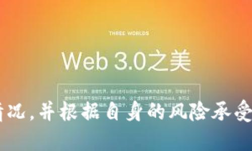 位于正中央的位置b/位于正中央的位置  
br/  
虚拟币的无限可能：无限币，听起来不一样的投资方向！  
br/  
虚拟币, 无限币, 投资方向, 数字资产/guanjianci  
br/
  
引言：深入虚拟币的世界  
当今时代，虚拟币的迅猛发展吸引了无数投资者的目光。而其中，“无限币”作为一种新兴的虚拟货币，正在逐渐崭露头角，成为投资者群体中的“黑马”。那么，“无限币”究竟是什么？它为何会引起如此多的关注？这篇文章将对无限币进行详细介绍，并探讨它在投资方面的潜力与风险。  

什么是无限币？  
无限币是一种基于区块链技术的虚拟货币。相较于传统的货币，虚拟币在交易速度、成本以及跨国界的便利性等方面都具备相当的优势。尽管在很多人眼中，虚拟币仍然是一种新奇的存在，但随着技术的发展和应用的普及，其价值和潜力逐渐被认可。  
无限币的名字寓意着无限的可能性。它采用创新的技术架构，旨在为用户提供更加安全、高效的交易体验。该币种在市场上的流通性和用户的参与度都在不断提升，逐渐形成了一定的生态系统。  

无限币的主要特点  
无限币有几个突出的特点，使其在众多虚拟货币中脱颖而出：  
ul  
    listrong高安全性：/strong得益于区块链的加密技术，无限币在交易过程中能提供较高的安全性，降低了被攻击和欺诈的风险。/li  
    listrong实时交易：/strong基于去中心化的特点，无限币能够实现实时交易，用户可以随时随地进行货币的购买和转账。/li  
    listrong低交易费用：/strong与传统金融交易相比，无限币的交易费用极低，对于小额投资者尤为友好。/li  
    listrong社区驱动：/strong无限币的开发和迭代是由社区参与者驱动的，用户可以对货币的未来发展提出建议和意见，从而增强其参与感。/li  
/ul  

无限币的投资潜力  
对于投资者而言，无限币的潜力不可小觑。相比其他某些虚拟货币，无限币的发展速度更快，投资回报也更加可观。但投资任何货币都不是没有风险的，尤其是在虚拟币市场波动较大的情况下，投资者需谨慎对待。  
首先，无限币所依托的技术正在不断进步，随着更多的应用场景被开发出来，可以预见无限币的价值将进一步提升。其次，越来越多的商家开始接受无限币作为支付方式，这无疑为其市场拓展提供了更大的空间。  
当然，投资者在选择无限币时，也需认真研究相关资料，了解市场动态，同时根据自身的风险承受能力来做出明智的决策。  

如何购买无限币  
如果你决定投资无限币，首先需要找到一个可靠的交易平台。目前市场上有多种交易所提供无限币的交易服务。在选择交易平台时，投资者需考虑安全性、交易手续费、用户体验等方面。  
购买过程大致如下：  
ol  
    li注册交易账户：在你选择的交易所注册一个账户，并完成实名认证。/li  
    li充值资金：根据平台支持的支付方式，将资金充值到你的账户中。/li  
    li购买无限币：在市场中找到无限币，选择你想购买的数量，然后确认订单。/li  
    li存放资产：交易完成后，建议将获得的无限币转账到个人钱包中，确保资产安全。/li  
/ol  

可能相关问题一：无限币的风险和挑战是什么？  
尽管无限币具备投资潜力，但也不乏风险和挑战。首先，虚拟币市场本身波动性极大，价格可能剧烈波动，投资者需承受随之而来的损失风险。  
其次，市场竞争加剧。随着虚拟币市场的扩大，各种新的币种不断涌现，投资者需警惕那些缺乏实际支持的项目，以免遭受资金损失。  
最后，监管政策也可能影响无限币的发展。不同国家的监管态度不同，一些国家对虚拟币持严厉的限制态度，这无疑会对无限币的流通与交易产生影响。  

可能相关问题二：如何判断无限币的投资价值？  
在决定投资无限币之前，投资者应做好充分的市场调研，以下是一些有效的评判标准：  
ul  
    listrong技术架构：/strong无限币所使用的技术是否具备创新性？是否能解决现有市场中的痛点？/li  
    listrong团队背景：/strong开发团队的专业背景和业绩如何？是否具有足够的实力来保证项目的成功？/li  
    listrong社区支持：/strong无限币背后的社区规模和活跃度，是否有足够的用户基础？/li  
    listrong市场需求：/strong无限币是否拥有明确的应用场景和市场需求？在未来将如何发展？/li  
/ul  

结语：投资无限币需谨慎  
无限币作为一种新兴的虚拟货币，为投资者提供了全新的投资选择。但投资永远伴随着风险，投资者应充分了解无限币的具体情况，并根据自身的风险承受能力进行决策。不断学习和适应市场变化，将有助于你在虚拟币投资领域取得成功。  