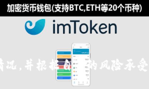 位于正中央的位置b/位于正中央的位置  
br/  
虚拟币的无限可能：无限币，听起来不一样的投资方向！  
br/  
虚拟币, 无限币, 投资方向, 数字资产/guanjianci  
br/
  
引言：深入虚拟币的世界  
当今时代，虚拟币的迅猛发展吸引了无数投资者的目光。而其中，“无限币”作为一种新兴的虚拟货币，正在逐渐崭露头角，成为投资者群体中的“黑马”。那么，“无限币”究竟是什么？它为何会引起如此多的关注？这篇文章将对无限币进行详细介绍，并探讨它在投资方面的潜力与风险。  

什么是无限币？  
无限币是一种基于区块链技术的虚拟货币。相较于传统的货币，虚拟币在交易速度、成本以及跨国界的便利性等方面都具备相当的优势。尽管在很多人眼中，虚拟币仍然是一种新奇的存在，但随着技术的发展和应用的普及，其价值和潜力逐渐被认可。  
无限币的名字寓意着无限的可能性。它采用创新的技术架构，旨在为用户提供更加安全、高效的交易体验。该币种在市场上的流通性和用户的参与度都在不断提升，逐渐形成了一定的生态系统。  

无限币的主要特点  
无限币有几个突出的特点，使其在众多虚拟货币中脱颖而出：  
ul  
    listrong高安全性：/strong得益于区块链的加密技术，无限币在交易过程中能提供较高的安全性，降低了被攻击和欺诈的风险。/li  
    listrong实时交易：/strong基于去中心化的特点，无限币能够实现实时交易，用户可以随时随地进行货币的购买和转账。/li  
    listrong低交易费用：/strong与传统金融交易相比，无限币的交易费用极低，对于小额投资者尤为友好。/li  
    listrong社区驱动：/strong无限币的开发和迭代是由社区参与者驱动的，用户可以对货币的未来发展提出建议和意见，从而增强其参与感。/li  
/ul  

无限币的投资潜力  
对于投资者而言，无限币的潜力不可小觑。相比其他某些虚拟货币，无限币的发展速度更快，投资回报也更加可观。但投资任何货币都不是没有风险的，尤其是在虚拟币市场波动较大的情况下，投资者需谨慎对待。  
首先，无限币所依托的技术正在不断进步，随着更多的应用场景被开发出来，可以预见无限币的价值将进一步提升。其次，越来越多的商家开始接受无限币作为支付方式，这无疑为其市场拓展提供了更大的空间。  
当然，投资者在选择无限币时，也需认真研究相关资料，了解市场动态，同时根据自身的风险承受能力来做出明智的决策。  

如何购买无限币  
如果你决定投资无限币，首先需要找到一个可靠的交易平台。目前市场上有多种交易所提供无限币的交易服务。在选择交易平台时，投资者需考虑安全性、交易手续费、用户体验等方面。  
购买过程大致如下：  
ol  
    li注册交易账户：在你选择的交易所注册一个账户，并完成实名认证。/li  
    li充值资金：根据平台支持的支付方式，将资金充值到你的账户中。/li  
    li购买无限币：在市场中找到无限币，选择你想购买的数量，然后确认订单。/li  
    li存放资产：交易完成后，建议将获得的无限币转账到个人钱包中，确保资产安全。/li  
/ol  

可能相关问题一：无限币的风险和挑战是什么？  
尽管无限币具备投资潜力，但也不乏风险和挑战。首先，虚拟币市场本身波动性极大，价格可能剧烈波动，投资者需承受随之而来的损失风险。  
其次，市场竞争加剧。随着虚拟币市场的扩大，各种新的币种不断涌现，投资者需警惕那些缺乏实际支持的项目，以免遭受资金损失。  
最后，监管政策也可能影响无限币的发展。不同国家的监管态度不同，一些国家对虚拟币持严厉的限制态度，这无疑会对无限币的流通与交易产生影响。  

可能相关问题二：如何判断无限币的投资价值？  
在决定投资无限币之前，投资者应做好充分的市场调研，以下是一些有效的评判标准：  
ul  
    listrong技术架构：/strong无限币所使用的技术是否具备创新性？是否能解决现有市场中的痛点？/li  
    listrong团队背景：/strong开发团队的专业背景和业绩如何？是否具有足够的实力来保证项目的成功？/li  
    listrong社区支持：/strong无限币背后的社区规模和活跃度，是否有足够的用户基础？/li  
    listrong市场需求：/strong无限币是否拥有明确的应用场景和市场需求？在未来将如何发展？/li  
/ul  

结语：投资无限币需谨慎  
无限币作为一种新兴的虚拟货币，为投资者提供了全新的投资选择。但投资永远伴随着风险，投资者应充分了解无限币的具体情况，并根据自身的风险承受能力进行决策。不断学习和适应市场变化，将有助于你在虚拟币投资领域取得成功。  