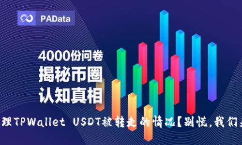 怎么处理TPWallet USDT被转走的情况？别慌，我们来聊聊！