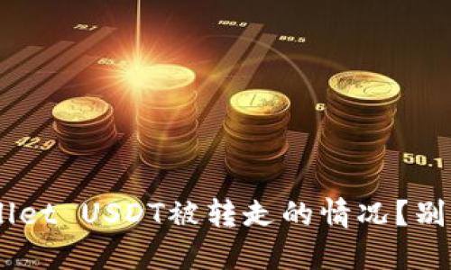 怎么处理TPWallet USDT被转走的情况？别慌，我们来聊聊！