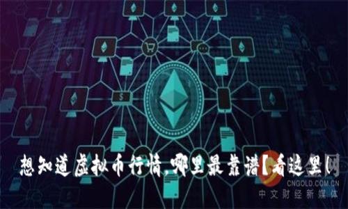想知道虚拟币行情，哪里最靠谱？看这里！