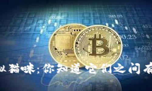 以太币与虚拟猫咪：你知道它们之间有什么联系吗？