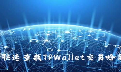 如何快速查找TPWallet交易哈希值？