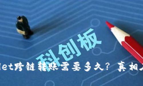 tpWallet跨链转账需要多久? 真相在这里!