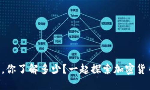 虚拟币供应，你了解多少？一起探索加密货币的秘密吧！