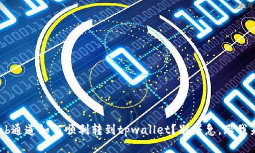 bnb通道如何顺利转到tpwallet？别着急，跟我来！