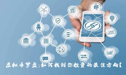 虚拟币罗盘：如何找到你投资的最佳方向？