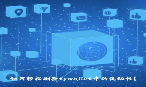 如何轻松删除tpwallet中的流动性？