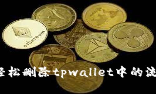 如何轻松删除tpwallet中的流动性？