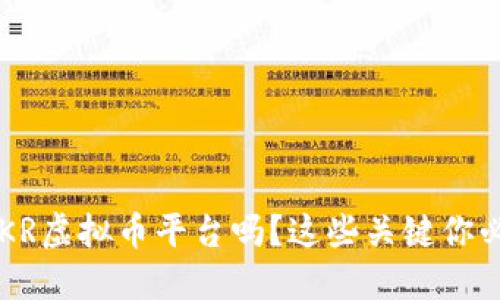 你了解KKR虚拟币平台吗？这些关键你必须知道！