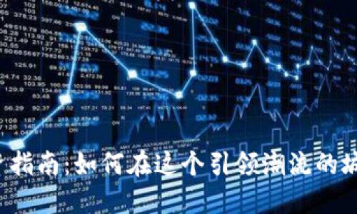 新加坡虚拟币投资指南：如何在这个引领潮流的城市中赚取比特币？