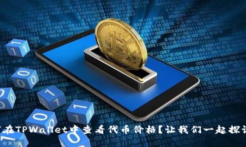 如何在TPWallet中查看代币价格？让我们一起探讨吧！