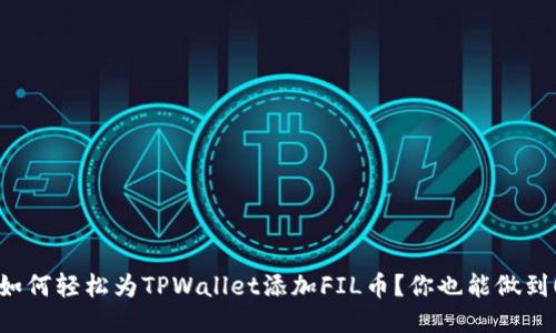 如何轻松为TPWallet添加FIL币？你也能做到！