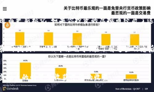   新手如何理解虚拟币标记？告诉你为什么它们如此重要！ / 
 guanjianci 虚拟币, 标记, 加密货币, 投资 /guanjianci 

引言：虚拟币标记的世界
在当今数字经济时代，虚拟币成为了许多人关注的焦点。想象一下，足不出户就能通过电脑或手机参与全球金融市场，真是令人激动吧？然而，随着越来越多的虚拟币涌现，如何识别和选择安全可靠的币种就显得尤为重要。这时，虚拟币标记便成为了一个核心概念。

什么是虚拟币标记？
虚拟币标记，是指用于区分和识别加密货币的标记或符号。不同于传统货币的符号，例如美元的“$”或欧元的“€”，虚拟币标记通常是简写或图标，例如比特币的“BTC”、“以太坊”的“ETH”。这些标记不仅帮助投资者在交易平台上快速识别货币种类，还具有其他一些重要的功能。

虚拟币标记的重要性
虚拟币标记的重要性不仅体现在表面，它背后蕴藏着许多深层次的意义：
ul
    listrong明确性： /strong一个独特的标记可以帮助投资者迅速辨别不同的虚拟货币。例如，市场上存在数百种加密货币，拥有自己独特标记的币种更易于被识别。/li
    listrong品牌价值：/strong每个加密货币都有自己的生态系统和品牌形象，标记不仅仅是一个符号，还是品牌推广的重要工具。好的标记能够提升货币的认知度和接受度。/li
    listrong交易便利：/strong在交易所进行买卖时，清晰的标记让参与者避免错误交易，从而降低风险。例如，通过市场观察，投资者可以在更短时间内抓住交易机会。/li
/ul

如何识别和使用虚拟币标记
在众多虚拟币中，选择适合的标记是投资成功的关键。下面是几个实用小贴士，帮助你识别和使用虚拟币标记：

h41. 了解主要标记/h4
首先，熟悉一些主要的虚拟币标记，如比特币（BTC）、以太坊（ETH）、瑞波币（XRP）、莱特币（LTC）等。了解它们的背景、高低波动和使用场景会让你在投资时更加游刃有余。

h42. 跟踪市场动态/h4
虚拟币的市场动态变化迅速，时常会有新的币种出现并进驻市场。通过关注相关的新闻、社交媒体动态和社区讨论，了解哪些新币种正在兴起，及时掌握最新的标记信息。

h43. 使用可信的交易平台/h4
在进行虚拟币交易时，选择信誉良好的平台非常重要。这样的交易平台通常会提供清晰的标记信息和交易数据，帮助你做出更明智的投资决策。

虚拟币的标记和投资风险
投资虚拟币虽然能带来高收益，但也伴随着高风险。每次投资之前，确保对你要交易的币种及其标记进行详细的调查和分析。以下是一些值得关注的风险：

h41. 价格波动性/h4
虚拟币的价格波动性极大，即使是知名币种，其价格也可能在短时间内经历大幅波动。保持冷静，不被情绪所左右是控制投资风险的重要一环。

h42. 诈骗风险/h4
虚拟币投资的火爆也吸引了不少诈骗分子。在选择币种和交易平台时，要警惕那些声称“一夜暴富”的投资机会，确保选择正规的渠道和平台。

总结：虚拟币标记的重要性不容小觑
无论你是新手还是经验丰富的投资者，理解虚拟币标记背后的逻辑和意义都是非常重要的。它不仅仅是一个简单的符号，更是你投资决策的重要依据。在进行虚拟币投资时，始终保持警惕，深入研究，才能在这样一个飞速发展的领域中，找到属于自己的成功之路。

相关问题探讨

h4问题一：虚拟币标记会随着市场变化而变化吗？/h4
这一问题的答案是肯定的。在加密货币领域，有时因为项目方的决策或市场的需求，虚拟币的标记可能会发生变化。例如，某些币种可能会为了品牌形象再造而更新标记。如果你投资的虚拟币经历了这样的变化，务必关注可能发生的风险与机遇，以便采取相应的措施，保障自己的投资。关注社区公告或官方发布的信息，可以确保你获取最新的标记动态。

h4问题二：如何评估一个新虚拟币的标记及其潜力？/h4
评估新虚拟币的标记及其潜力，需要综合考虑多个因素。首先，观察它是否具有独特的、容易记住的标记，这直接影响到币种的认知度。其次，看看项目的背景、开发团队以及市场需求。在了解这些信息后，结合技术分析和市场趋势，能够更准确判断这个新币的潜力。参与社区讨论和获取投资者的反馈也是重要的，能够帮助你更全面地了解该虚拟币的价值。

温馨提示
在潜入虚拟币的深海之前，做好充足的准备是非常必要的。建立自己的投资体系，找对方向，才能走得更稳更远。未来属于有眼光、有准备的投资者，祝你在虚拟币的世界里收获丰厚的收益。